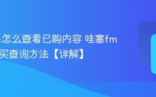 哇塞fm怎么查看已购内容 哇塞fm我的购买查询方法【详解】