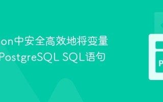 在Python中安全高效地将变量应用于PostgreSQL SQL语句