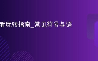 兽音译者玩转指南_常见符号与语气处理