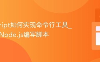 javascript如何实现命令行工具_怎样用Node.js编写脚本
