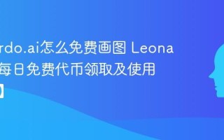 Leonardo.ai怎么免费画图 Leonardo AI每日免费代币领取及使用【教程】