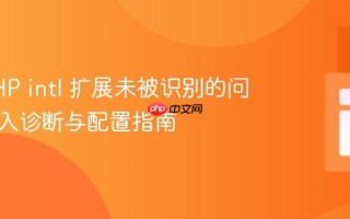 解决PHP intl 扩展未被识别的问题：深入诊断与配置指南