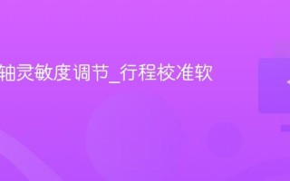 键盘磁轴灵敏度调节_行程校准软件