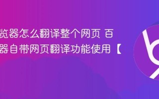 百度浏览器怎么翻译整个网页 百度浏览器自带网页翻译功能使用【详解】