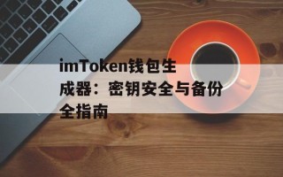 imToken钱包生成器：密钥安全与备份全指南