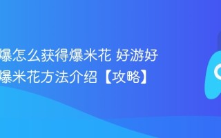 好游好爆怎么获得爆米花 好游好爆获得爆米花方法介绍【攻略】
