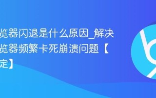 vivo浏览器闪退是什么原因_解决vivo浏览器频繁卡死崩溃问题【一键搞定】
