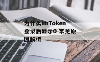 为什么imToken登录后显示0-常见原因解析