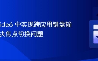 在 PySide6 中实现跨应用键盘输入：解决焦点切换问题