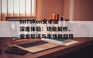 imToken安卓版深度体验：功能解析、安全验证与市场新趋势