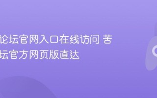 苦力怕论坛官网入口在线访问 苦力怕论坛官方网页版直达