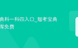 驾考宝典科一科四入口_驾考宝典官网题库免费