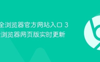360安全浏览器官方网站入口 360安全浏览器网页版实时更新