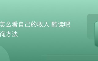 酷读吧怎么看自己的收入 酷读吧稿费查询方法