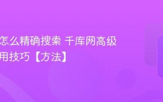 千库网怎么精确搜索 千库网高级筛选使用技巧【方法】