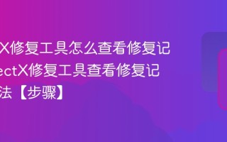 DirectX修复工具怎么查看修复记录 DirectX修复工具查看修复记录的方法【步骤】