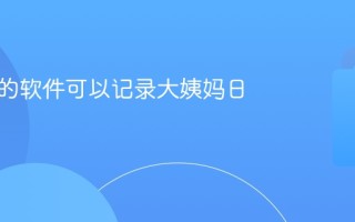 什么样的软件可以记录大姨妈日子