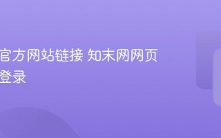 知末网官方网站链接 知末网网页版直接登录