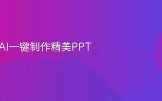 如何用AI一键制作精美PPT