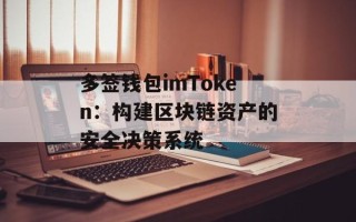 多签钱包imToken：构建区块链资产的安全决策系统