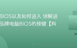 什么是BIOS以及如何进入 详解进入不同品牌电脑BIOS的按键【科普】