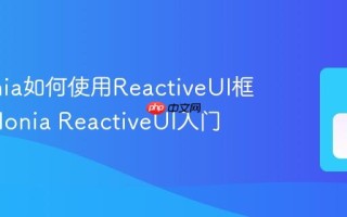 Avalonia如何使用ReactiveUI框架 Avalonia ReactiveUI入门