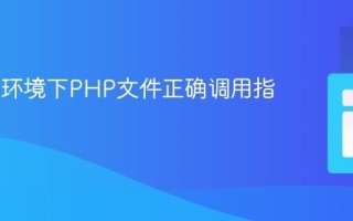 cPanel环境下PHP文件正确调用指南