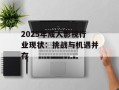 2025年成人影视行业现状：挑战与机遇并存