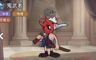 《冒险之星》精英英雄鬼武者图鉴