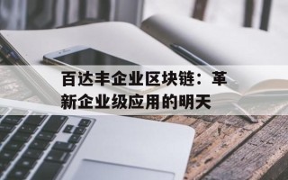 百达丰企业区块链：革新企业级应用的明天