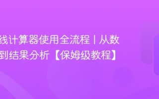 BMI在线计算器使用全流程 | 从数据输入到结果分析【保姆级教程】