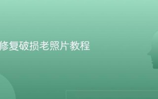 AI一键修复破损老照片教程