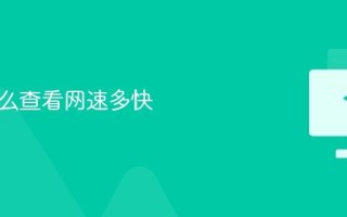 电脑怎么查看网速多快