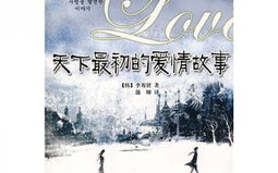 爱情故事，浪漫与现实的交织-情感世界的深度剖析