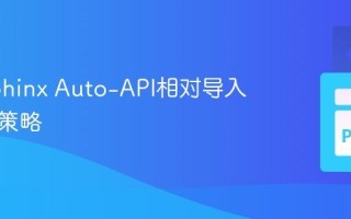 解决Sphinx Auto-API相对导入异常的策略