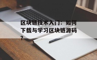 区块链技术入门：如何下载与学习区块链源码？