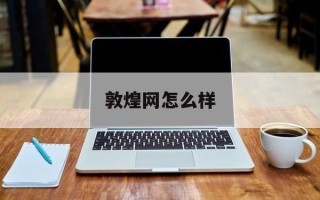敦煌网怎么样