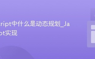 JavaScript中什么是动态规划_JavaScript实现
