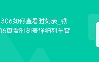 铁路12306如何查看时刻表_铁路12306查看时刻表详细列车查询