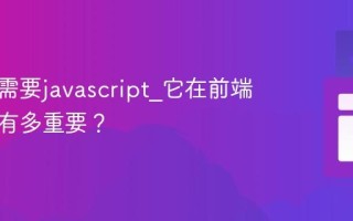 为什么需要javascript_它在前端开发中有多重要？
