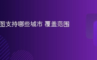 实景地图支持哪些城市 覆盖范围一览