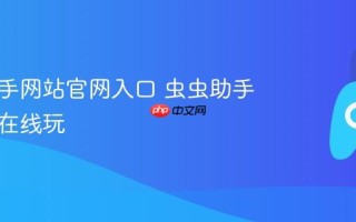 虫虫助手网站官网入口 虫虫助手网页版在线玩