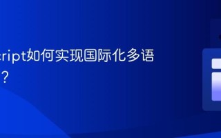 JavaScript如何实现国际化多语言支持？