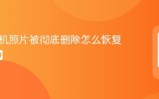 苹果手机照片被彻底删除怎么恢复【方法】