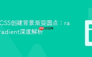 使用纯CSS创建背景渐变圆点：radial-gradient深度解析