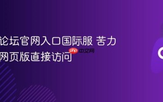 苦力怕论坛官网入口国际服 苦力怕论坛网页版直接访问