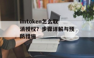 imtoken怎么取消授权？步骤详解与预防措施