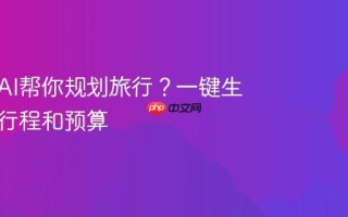 如何用AI帮你规划旅行？一键生成详细行程和预算