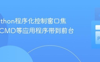 使用Python程序化控制窗口焦点：将CMD等应用程序带到前台