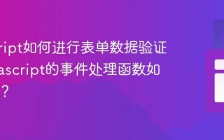 javascript如何进行表单数据验证？_javascript的事件处理函数如何编写？